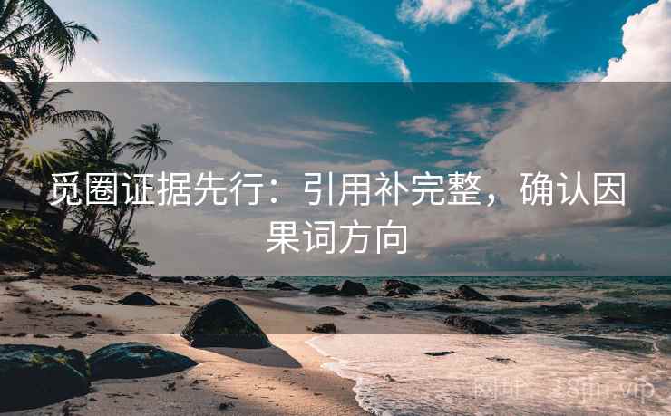 觅圈证据先行:引用补完整,确认因果词方向