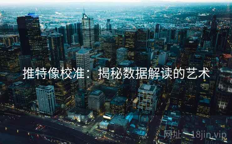 推特像校准：揭秘数据解读的艺术