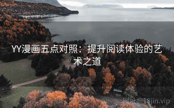 YY漫画五点对照:提升阅读体验的艺术之道