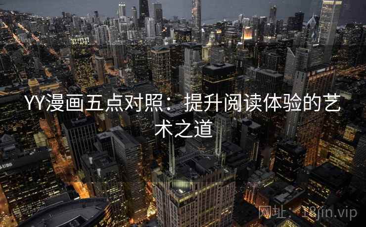 YY漫画五点对照:提升阅读体验的艺术之道