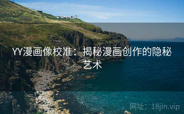 YY漫画像校准:揭秘漫画创作的隐秘艺术