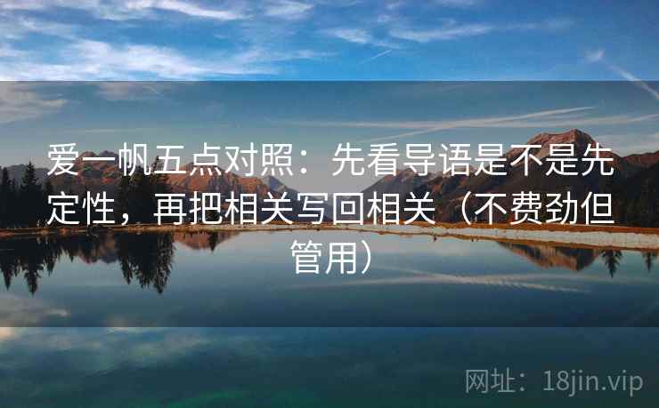 爱一帆五点对照：先看导语是不是先定性，再把相关写回相关（不费劲但管用）