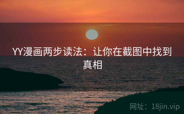 YY漫画两步读法:让你在截图中找到真相