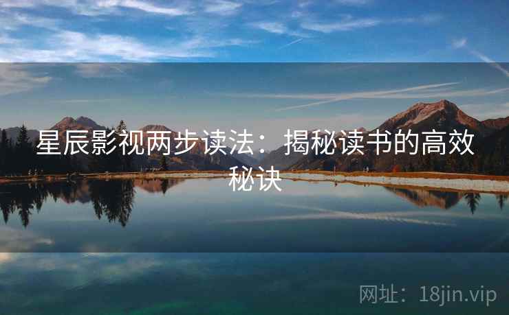 星辰影视两步读法:揭秘读书的高效秘诀