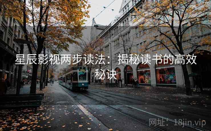 星辰影视两步读法:揭秘读书的高效秘诀