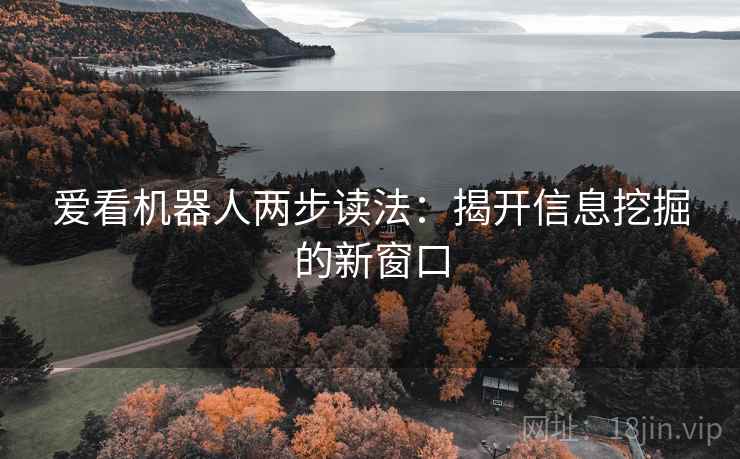 爱看机器人两步读法:揭开信息挖掘的新窗口
